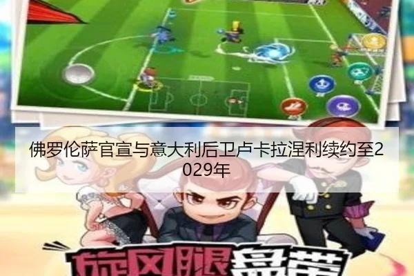 佛罗伦萨官宣与意大利后卫卢卡拉涅利续约至2029年 - beats365